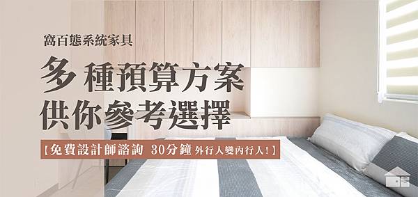 窩百態系統家具「多種預算方案」供你參考選擇！免費設計師諮詢30分鐘外行人變內行人.jpg