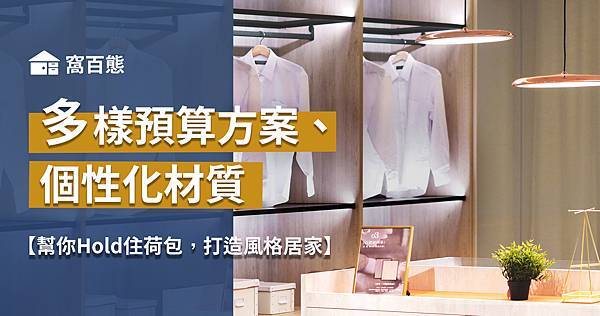 窩百態「多樣預算方案」、「個性化材質」幫你Hold住荷包，打造風格居家