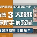 01.臉書誰說裝潢新家很麻煩  窩百態3大服務裝潢新手的救星，讓你與美好生活又更靠進一步.jpg