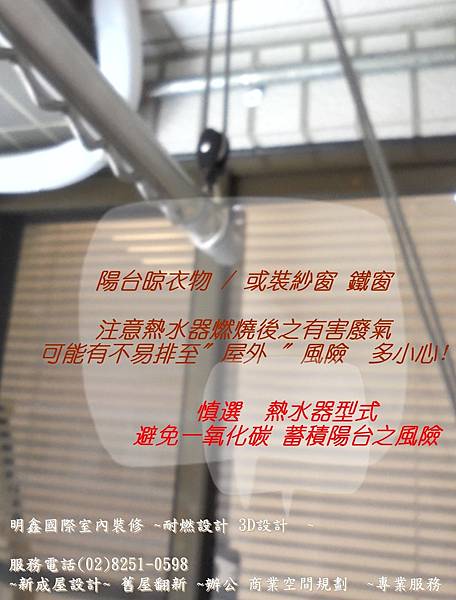 1 使用熱水器 多注意 熱水器安裝型式~明鑫國際室內裝修公司  電話(02)8251-0598.JPG
