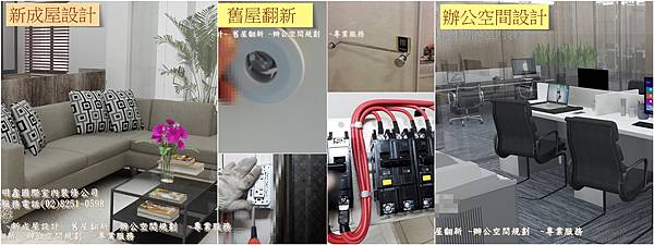 6    2020 明鑫國際室內裝修公司  服務內容  耐燃設計  用電安全規劃建議 商業空間設計.jpg