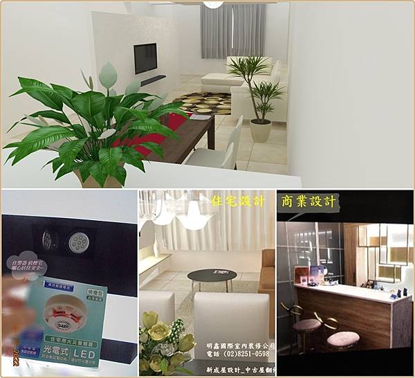 14 新成屋設計 舊屋翻修 商業設計_明鑫室內裝修 電話(02)8251-0598.jpg