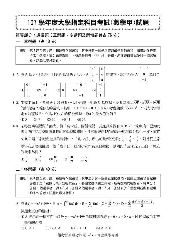 107年指考數甲試題 詳解 傅壹數學分享平台 痞客邦