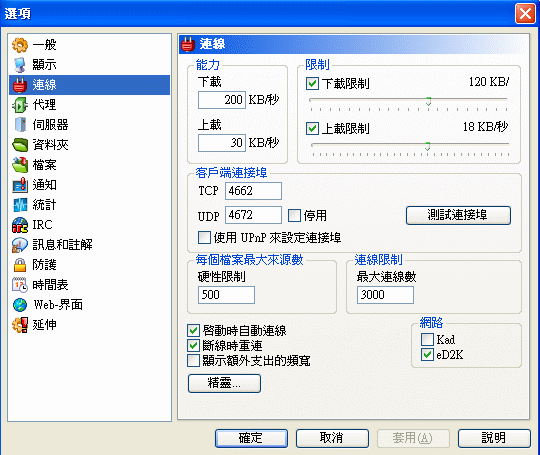 eMule 設定客戶端連接埠