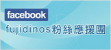 FB粉絲應援團.jpg FB粉絲應援團.jpg