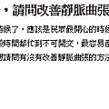 台北靜脈曲張推薦靜脈曲張治療硬化劑注射表皮雷射顯微靜脈摘除術靜脈閉合術靜脈曲張門診.jpg