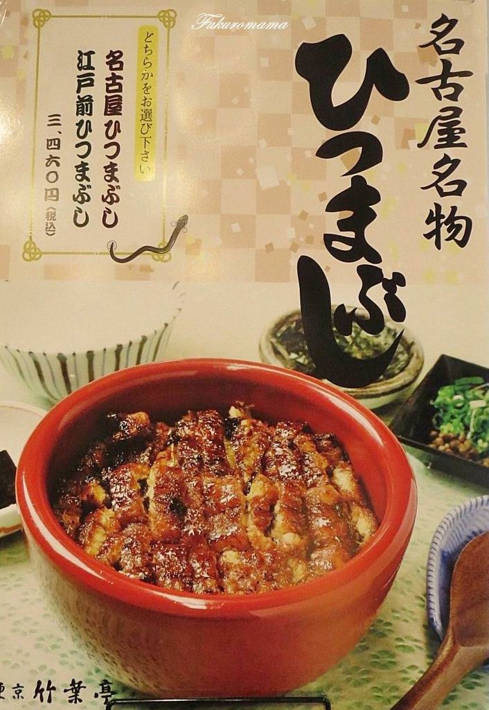 20150818名古屋鰻魚飯 (27).JPG