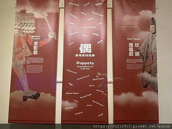 台博館 偶‧多元文化之身