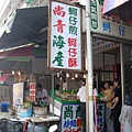 20090909 042中午布袋漁港吃蚵仔煎2.jpg