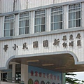 20090915 到達最後一站屏東薪圍國小2.jpg