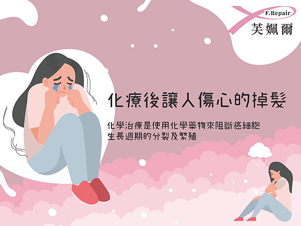 化療後讓人傷心的掉髮_痞客邦.png