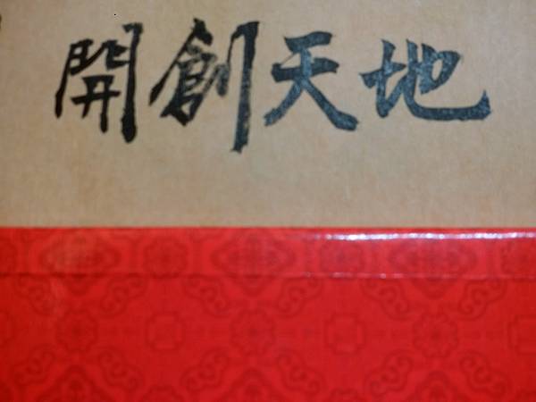 開創天地.jpg