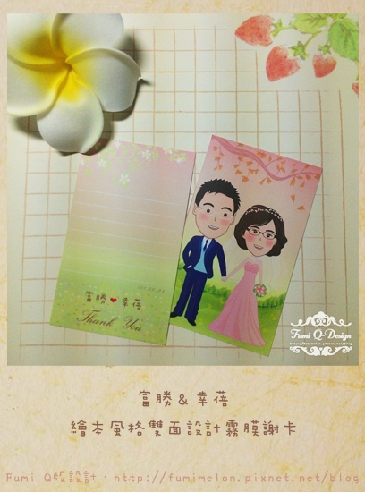 富勝&幸蓓 Q版+繪本風格雙面設計霧膜謝卡