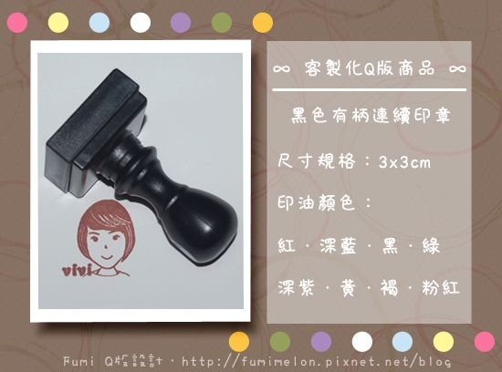 【販售中】客製化黑色3x3cm有柄連續印章