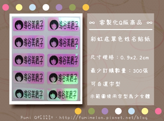 【販售中】客製化彩虹底單色姓名貼紙