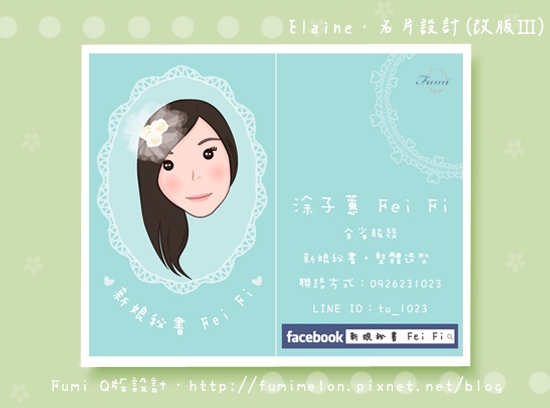 【新娘造型．新娘秘書】名片設計(改版Ⅲ)