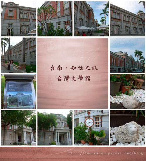 台南文學館篇
