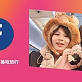 葵と純美味旅行,FB連結,YiKutravel