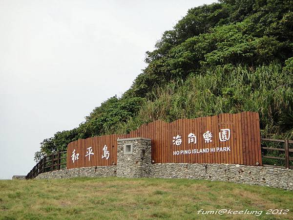 基隆和平島