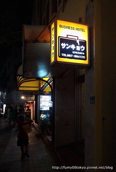 サンキョウビジネスホテル