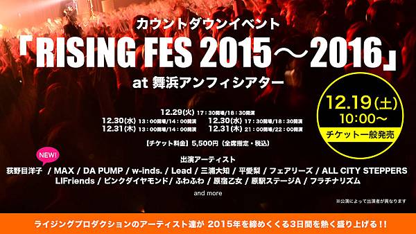 RISING FES 2015～2016跨年演唱會