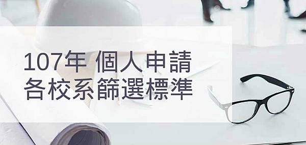 107年個人申請各校系篩選標準一覽表