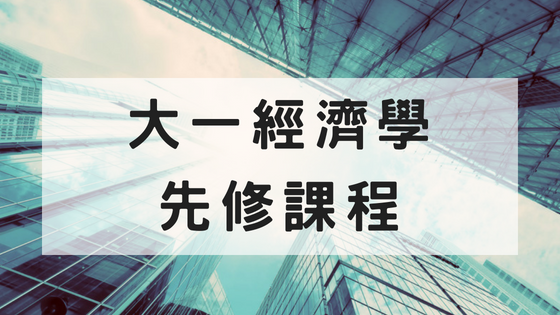 undefined 經濟學先修