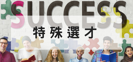 特殊選才 大學特殊選才