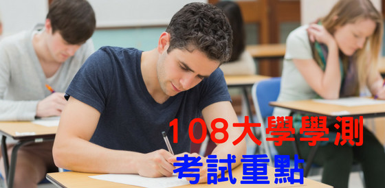 108學測 一群學生正在考108年學測