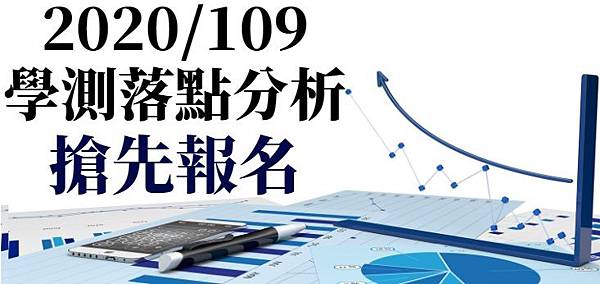 2020學測落點分析報名圖.jpg