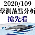 2020學測落點分析方形Banner.jpg