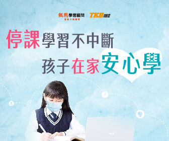 停課在家學_一點通_banner_google-336x280.jpg