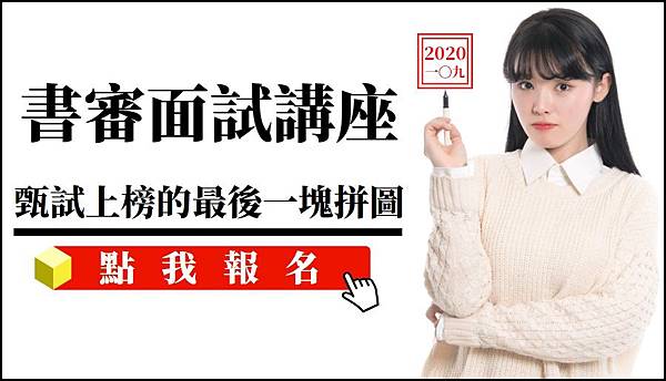 2020書審面試講座(文章圖橫版含點擊).jpg 2020書審面試講座