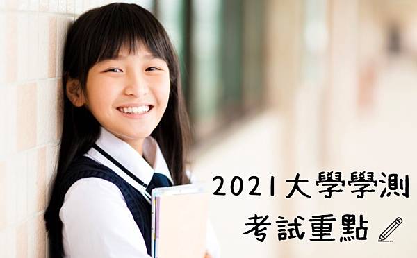 2021高升大學測簡章文章用圖.jpg