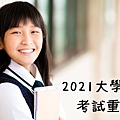 2021高升大學測簡章文章用圖.jpg