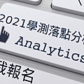 2021學測落點分析(置頂圖).jpg