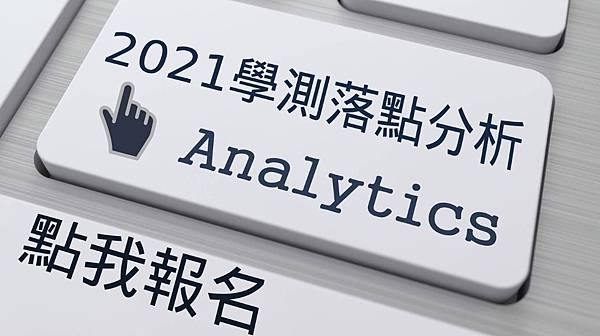 110學測落點分析 2021/110學測落點分析