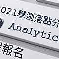 2021學測落點分析(文章圖).jpg