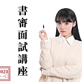 2021書審面試講座(暫時側欄).jpg
