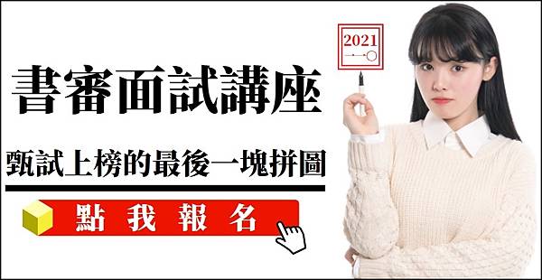 2021書審面試講座(文章圖橫版含點擊).jpg 2021書審面試講座(文章圖橫版含點擊).jpg
