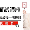 2021書審面試講座(文章圖橫版含點擊).jpg