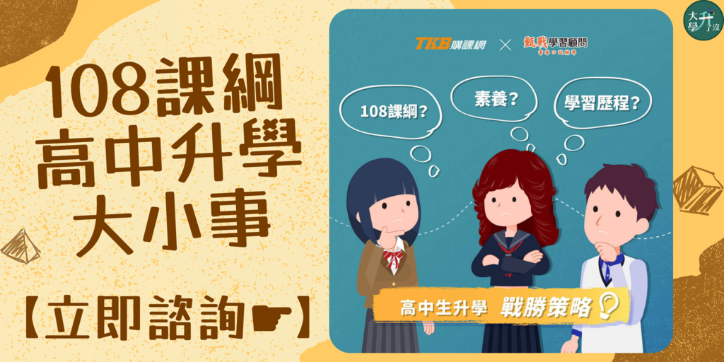 108課綱