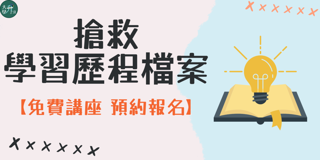 高中學習歷程檔案