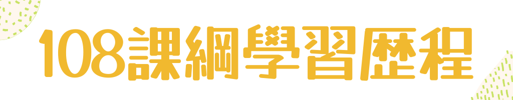 108課綱學習歷程