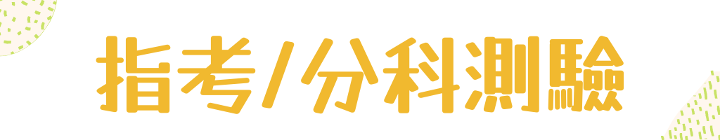 指考/分科測驗