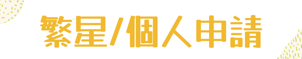 繁星推薦/個人申請