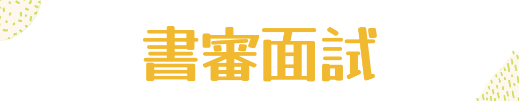 書審面試