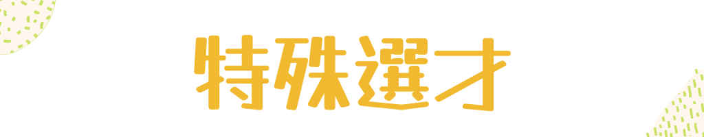 特殊選才