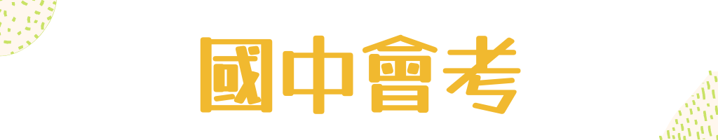 國中會考