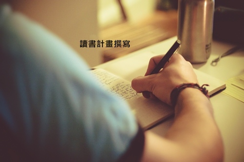 自傳.讀書計畫.研究計畫 範例 自傳.讀書計畫.研究計畫 範例